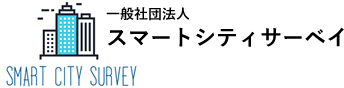 スマートシティサーベイ