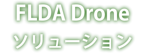 FLDA Drone ソリューション